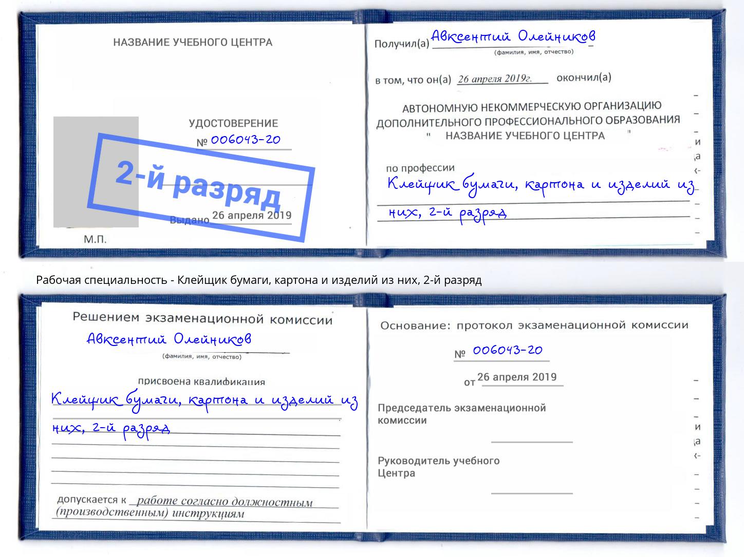 корочка 2-й разряд Клейщик бумаги, картона и изделий из них Новомосковск