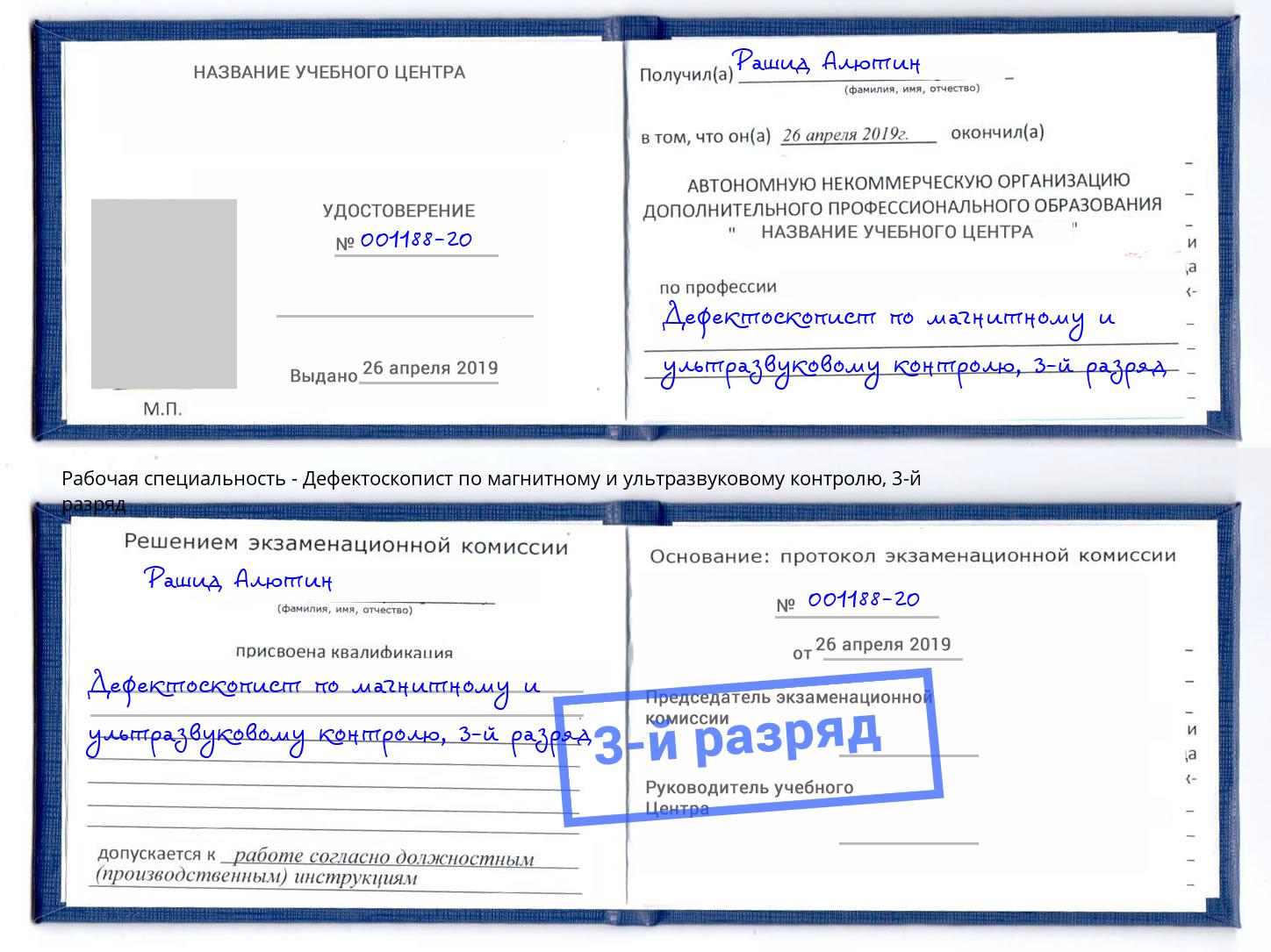 корочка 3-й разряд Дефектоскопист по магнитному и ультразвуковому контролю Новомосковск