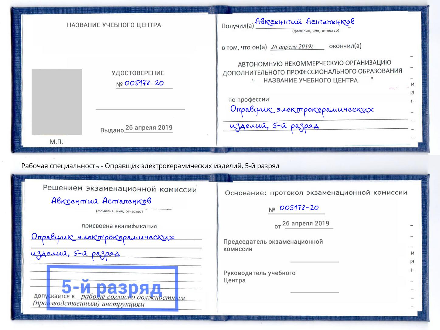 корочка 5-й разряд Оправщик электрокерамических изделий Новомосковск