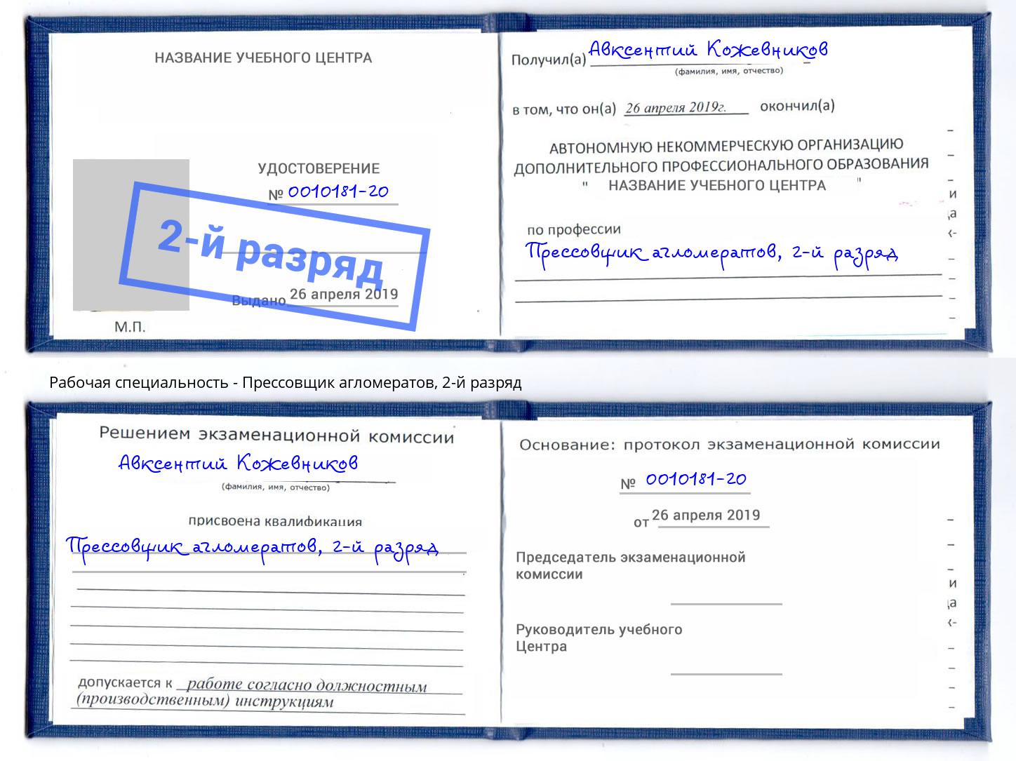 корочка 2-й разряд Прессовщик агломератов Новомосковск