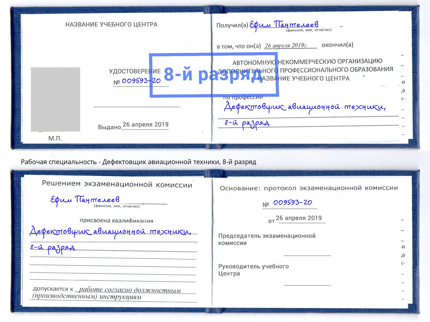 корочка 8-й разряд Дефектовщик авиационной техники Новомосковск