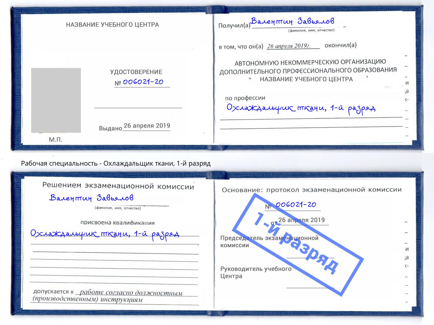 корочка 1-й разряд Охлаждальщик ткани Новомосковск