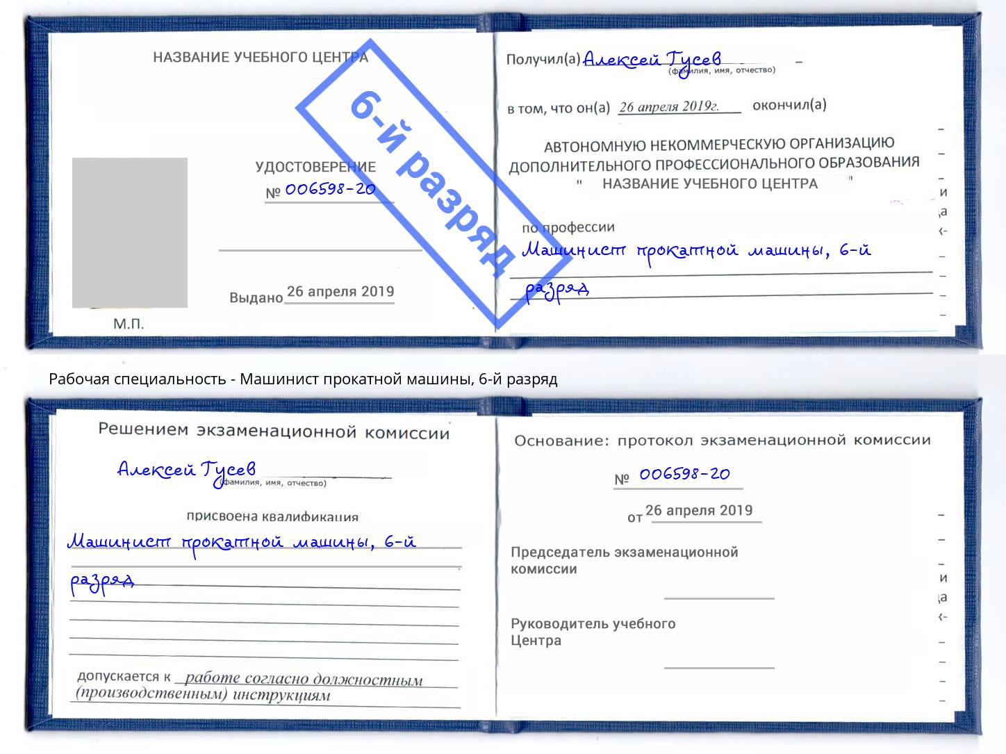 корочка 6-й разряд Машинист прокатной машины Новомосковск
