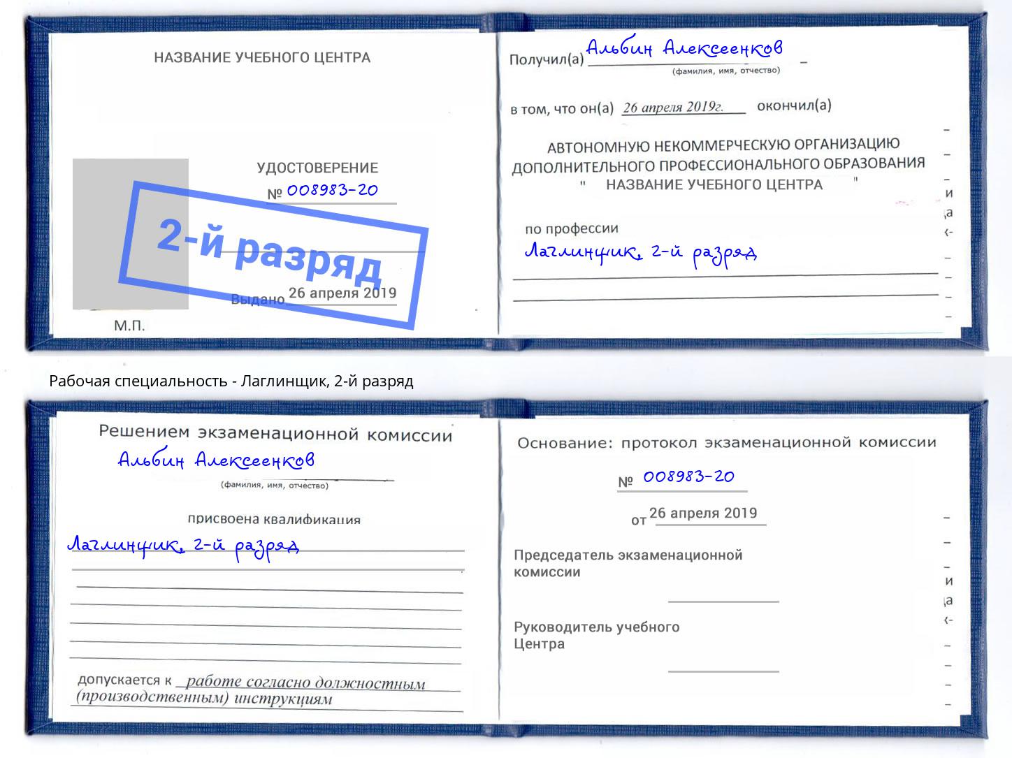 корочка 2-й разряд Лаглинщик Новомосковск
