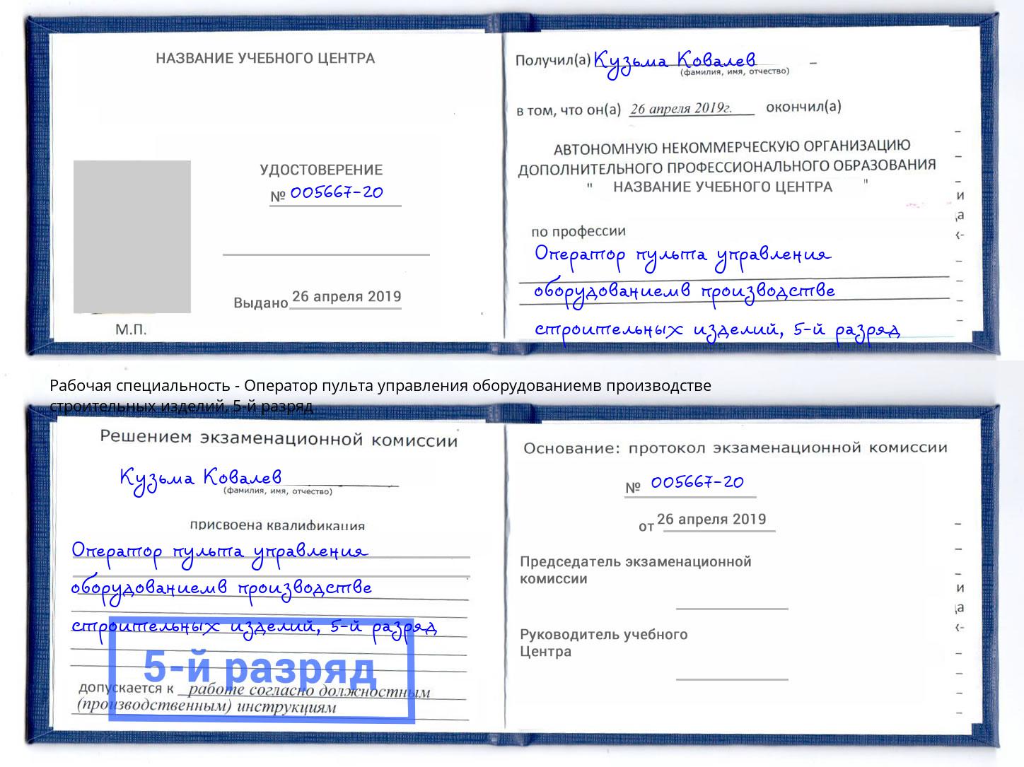 корочка 5-й разряд Оператор пульта управления оборудованиемв производстве строительных изделий Новомосковск