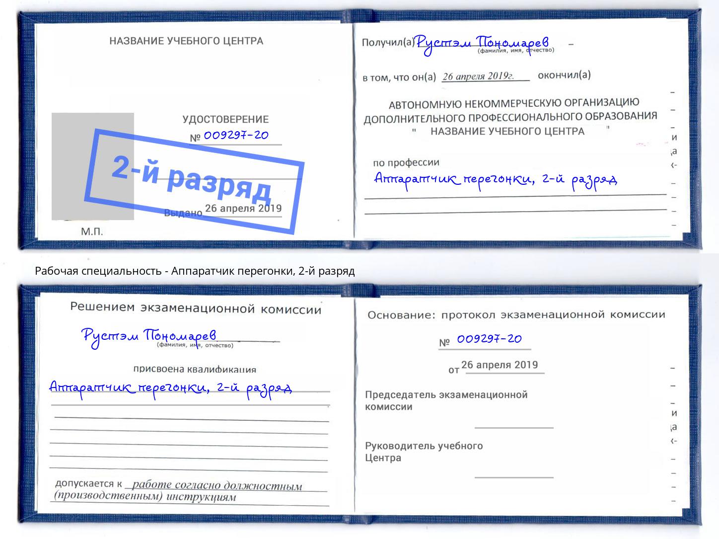 корочка 2-й разряд Аппаратчик перегонки Новомосковск