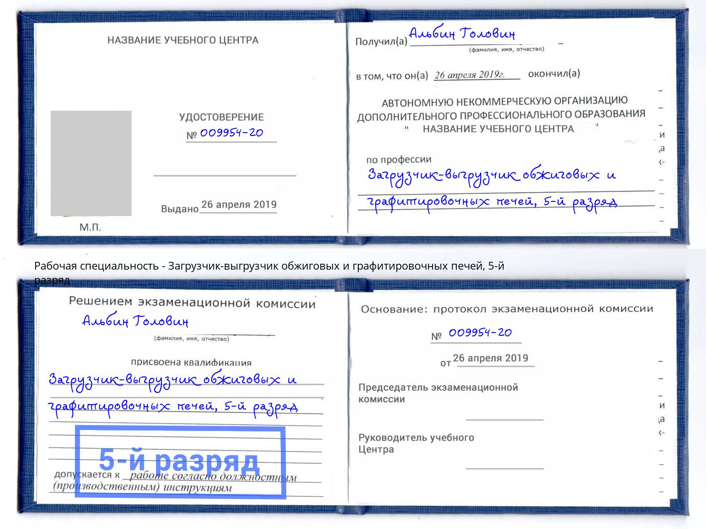 корочка 5-й разряд Загрузчик-выгрузчик обжиговых и графитировочных печей Новомосковск