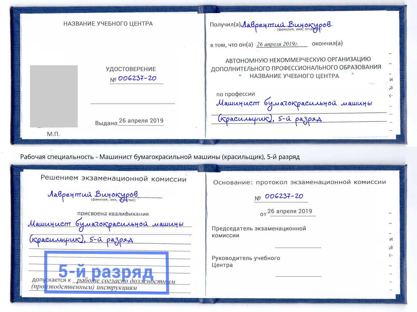 корочка 5-й разряд Машинист бумагокрасильной машины (красильщик) Новомосковск