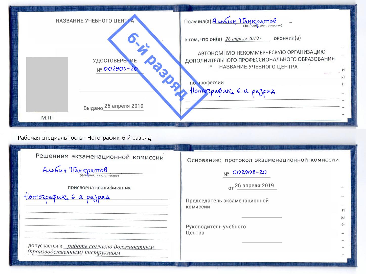 корочка 6-й разряд Нотографик Новомосковск