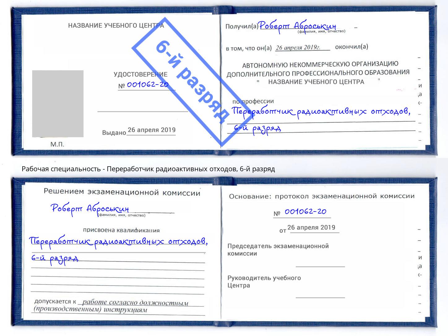 корочка 6-й разряд Переработчик радиоактивных отходов Новомосковск