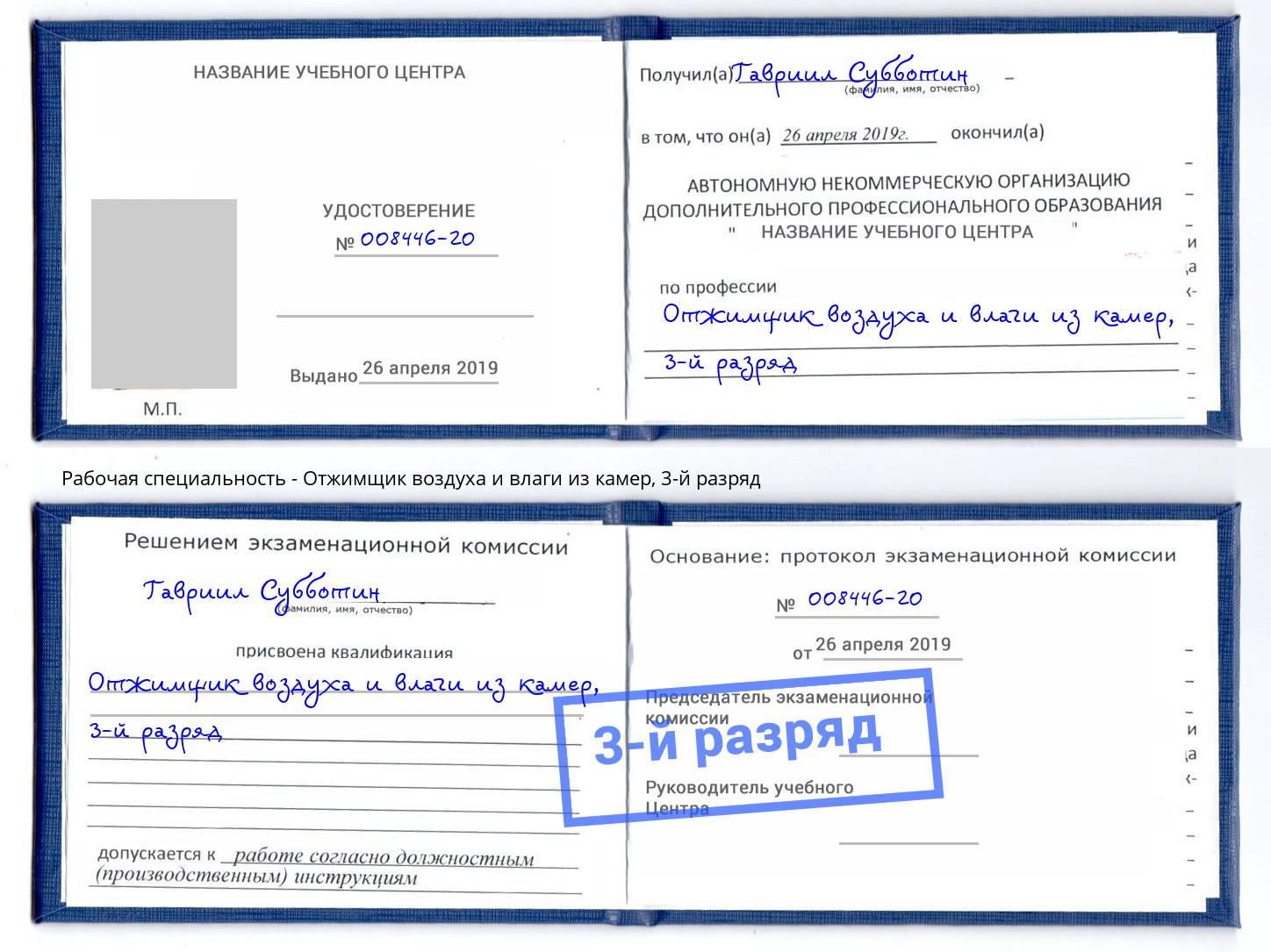 корочка 3-й разряд Отжимщик воздуха и влаги из камер Новомосковск