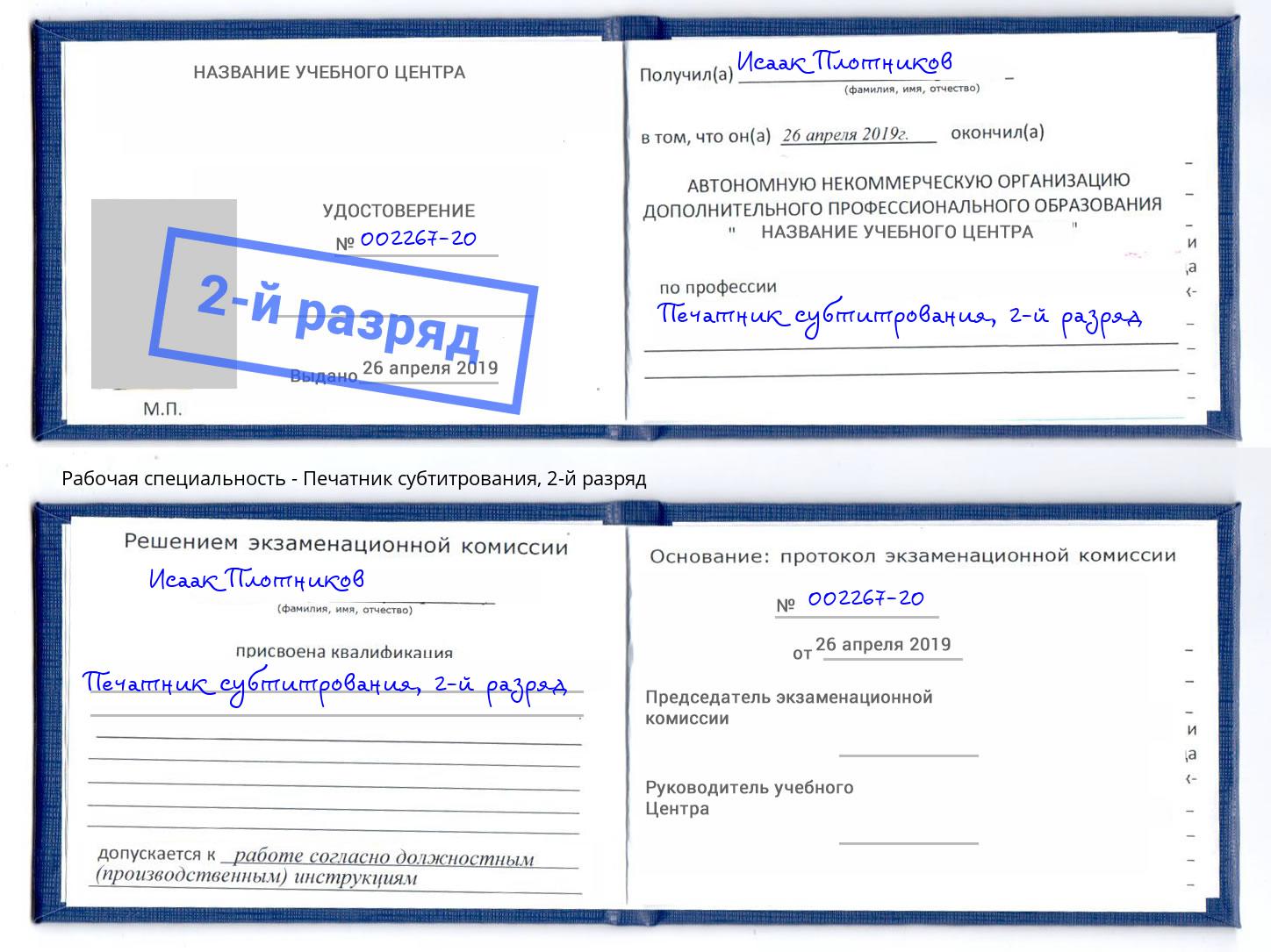 корочка 2-й разряд Печатник субтитрования Новомосковск