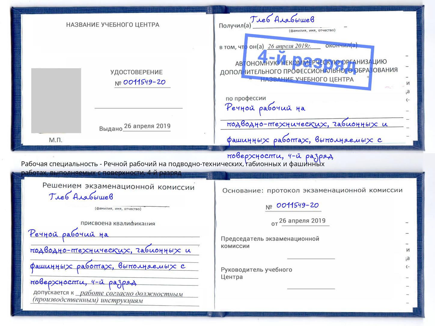 корочка 4-й разряд Речной рабочий на подводно-технических, габионных и фашинных работах, выполняемых с поверхности Новомосковск