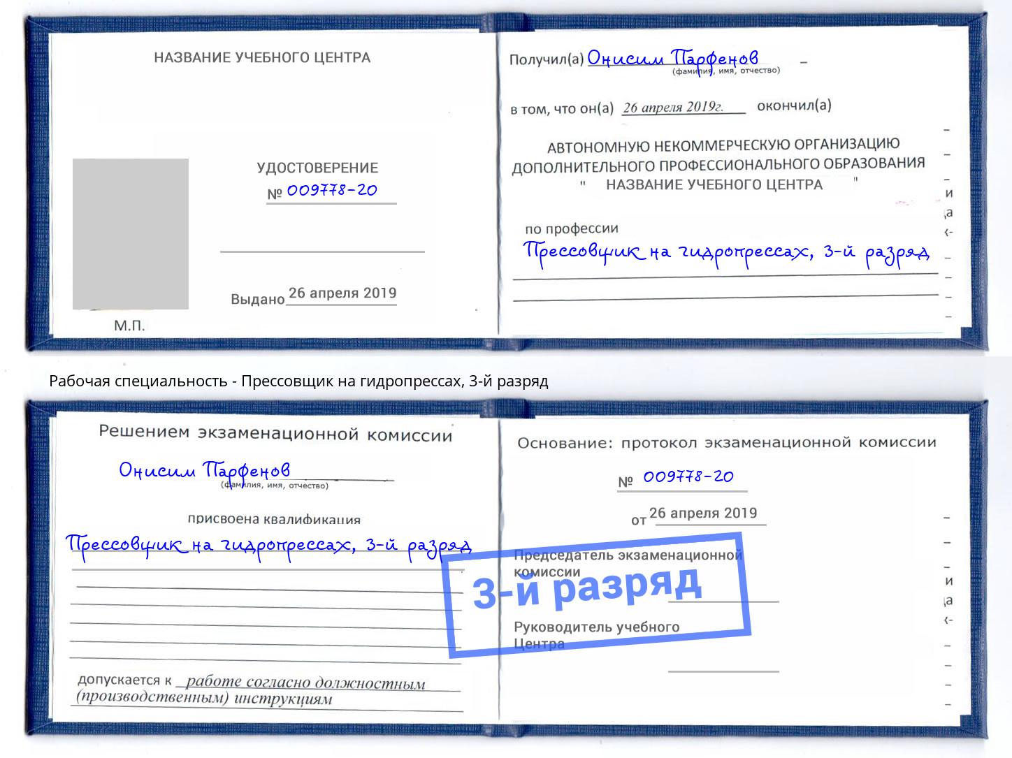 корочка 3-й разряд Прессовщик на гидропрессах Новомосковск