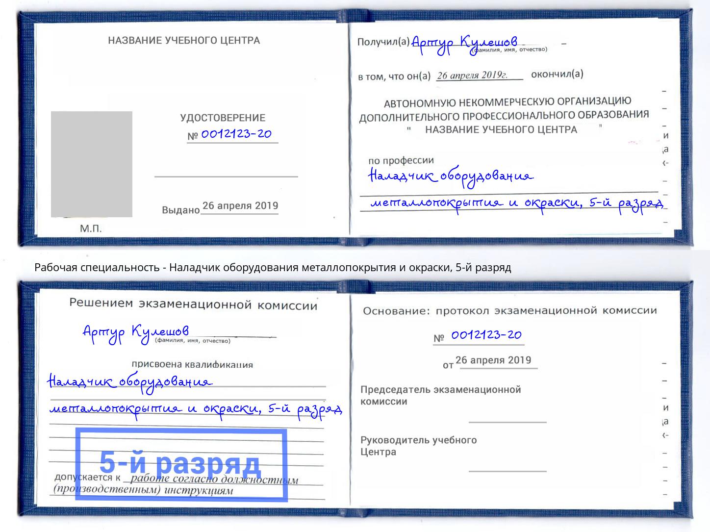 корочка 5-й разряд Наладчик оборудования металлопокрытия и окраски Новомосковск