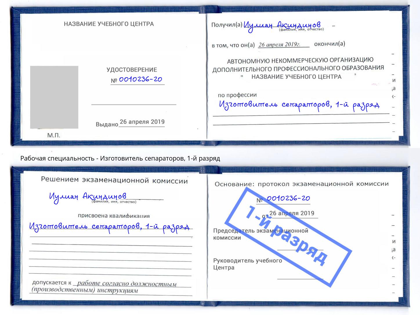 корочка 1-й разряд Изготовитель сепараторов Новомосковск