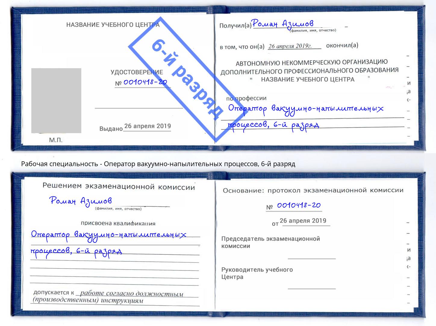 корочка 6-й разряд Оператор вакуумно-напылительных процессов Новомосковск