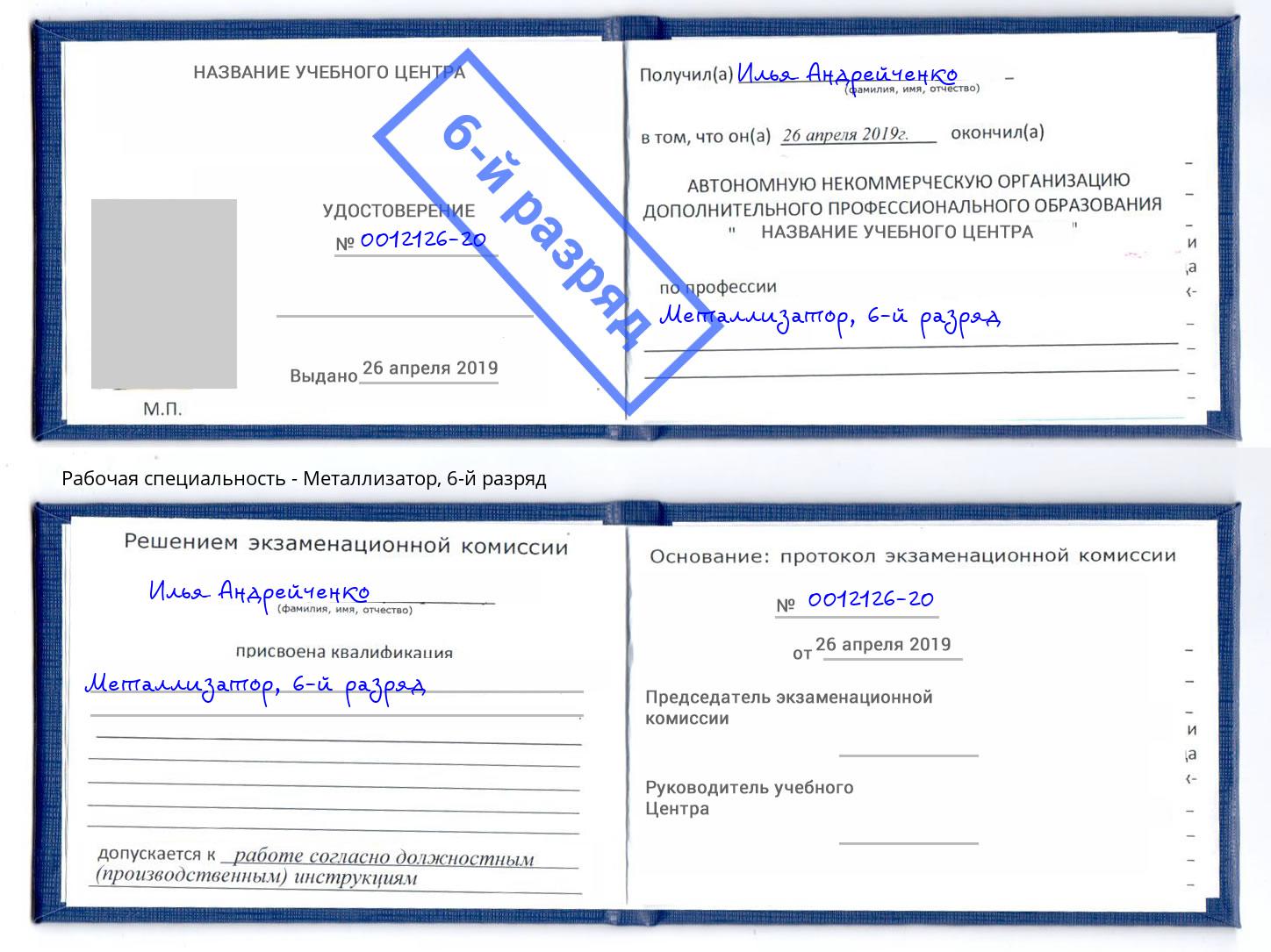 корочка 6-й разряд Металлизатор Новомосковск