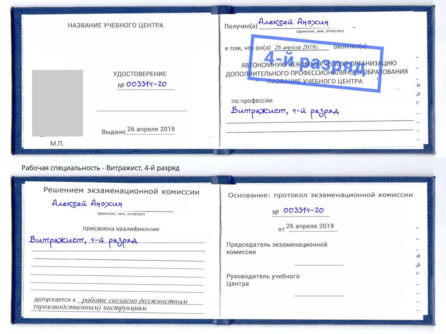 корочка 4-й разряд Витражист Новомосковск