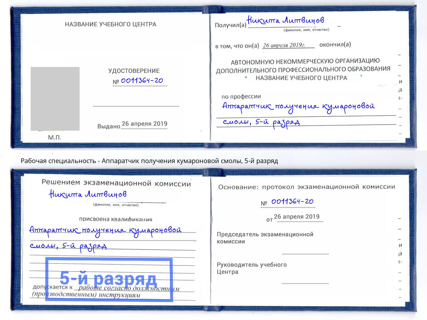корочка 5-й разряд Аппаратчик получения кумароновой смолы Новомосковск