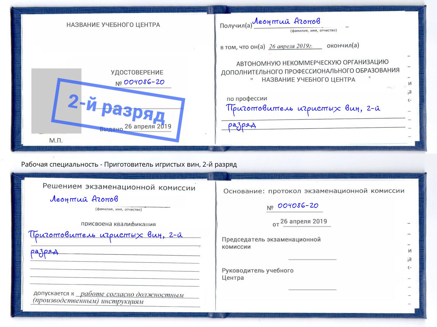 корочка 2-й разряд Приготовитель игристых вин Новомосковск