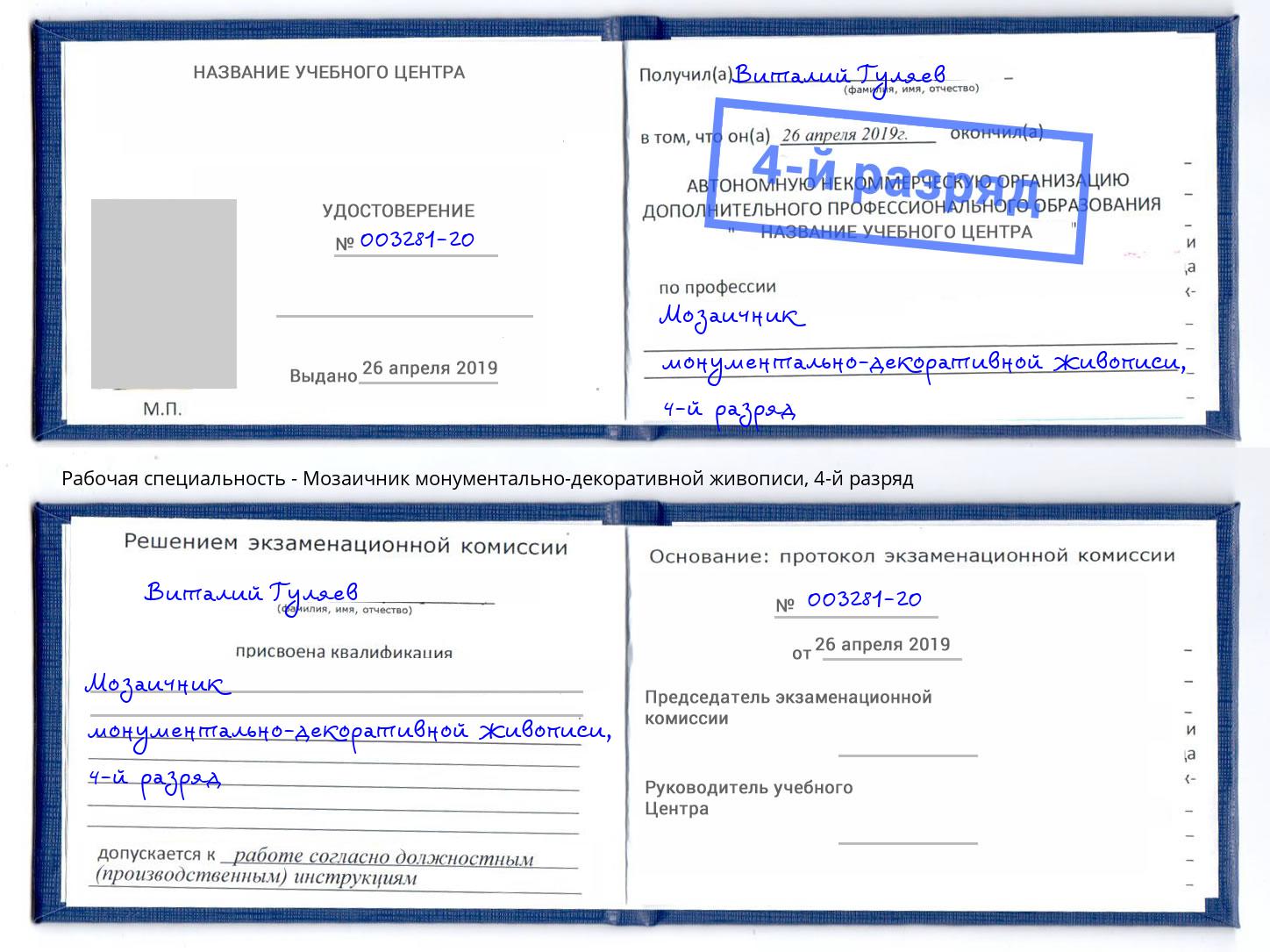 корочка 4-й разряд Мозаичник монументально-декоративной живописи Новомосковск