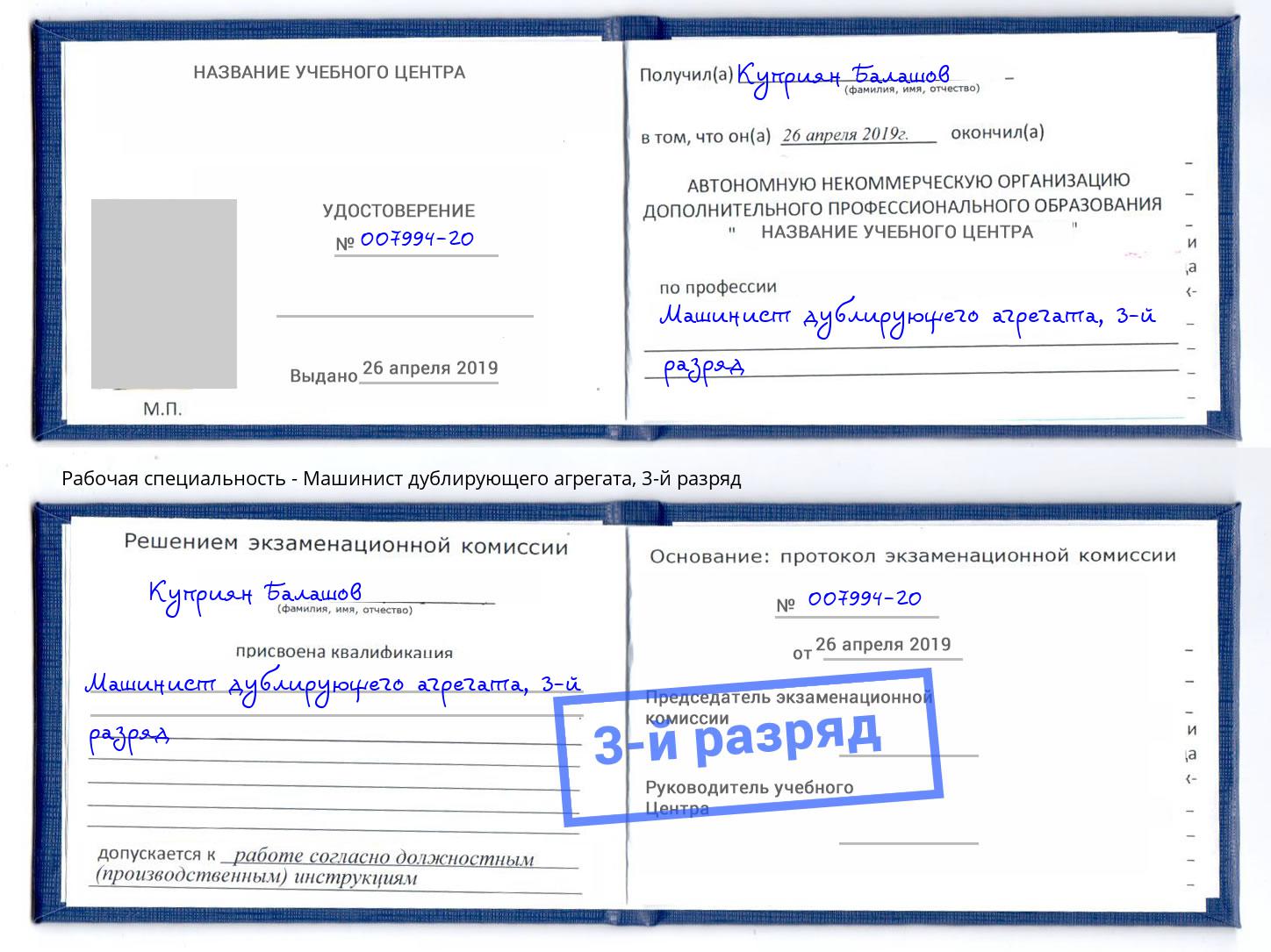 корочка 3-й разряд Машинист дублирующего агрегата Новомосковск
