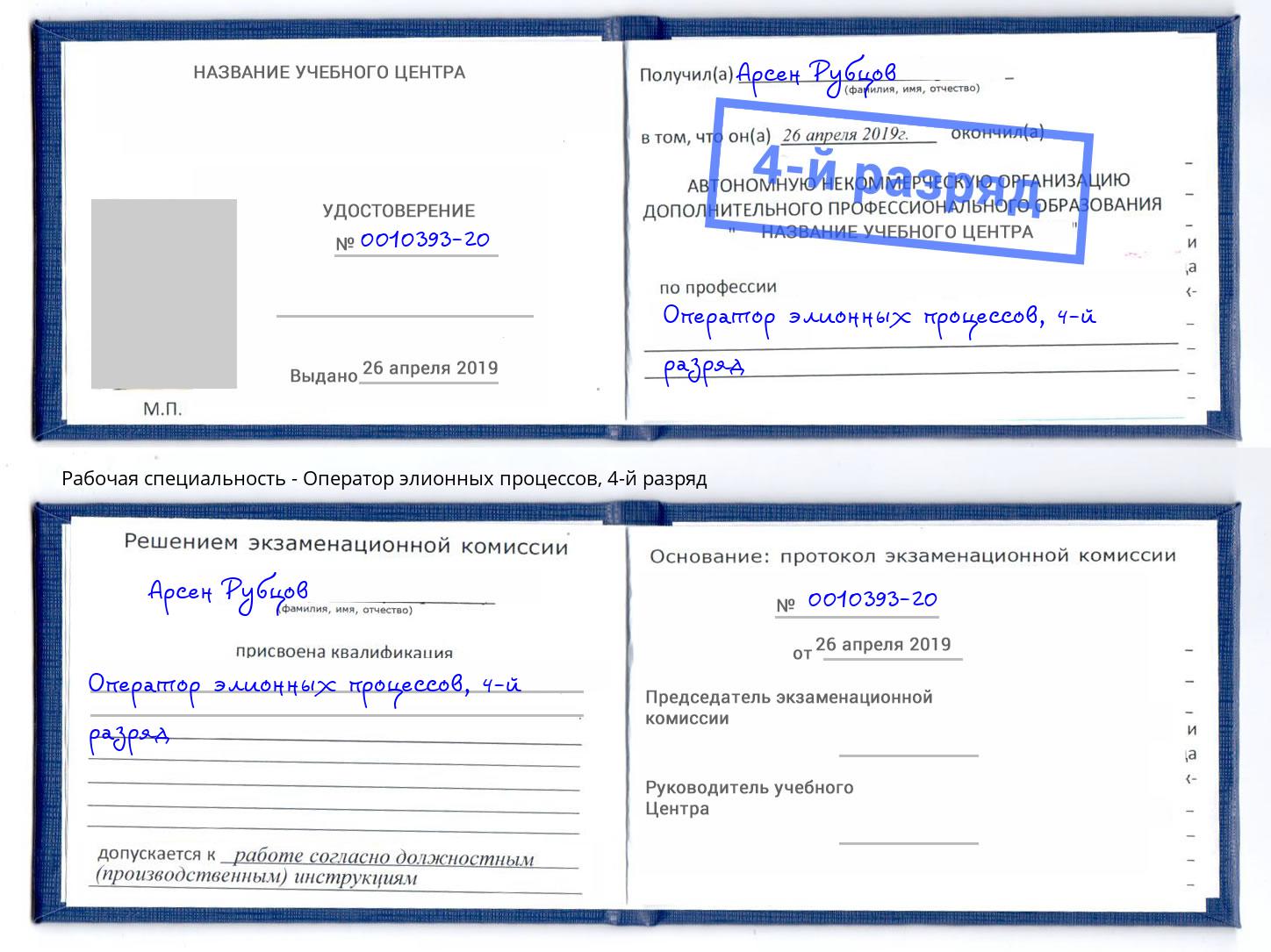 корочка 4-й разряд Оператор элионных процессов Новомосковск
