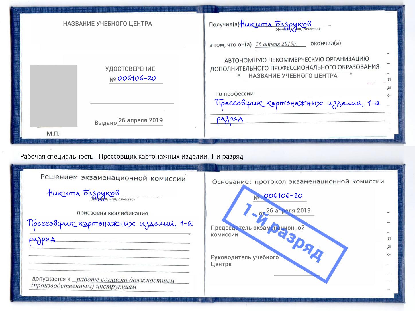 корочка 1-й разряд Прессовщик картонажных изделий Новомосковск