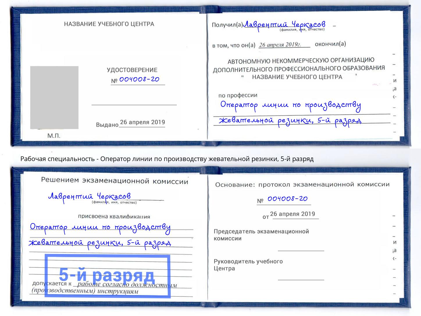 корочка 5-й разряд Оператор линии по производству жевательной резинки Новомосковск