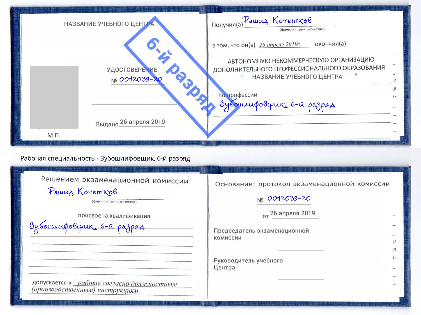 корочка 6-й разряд Зубошлифовщик Новомосковск