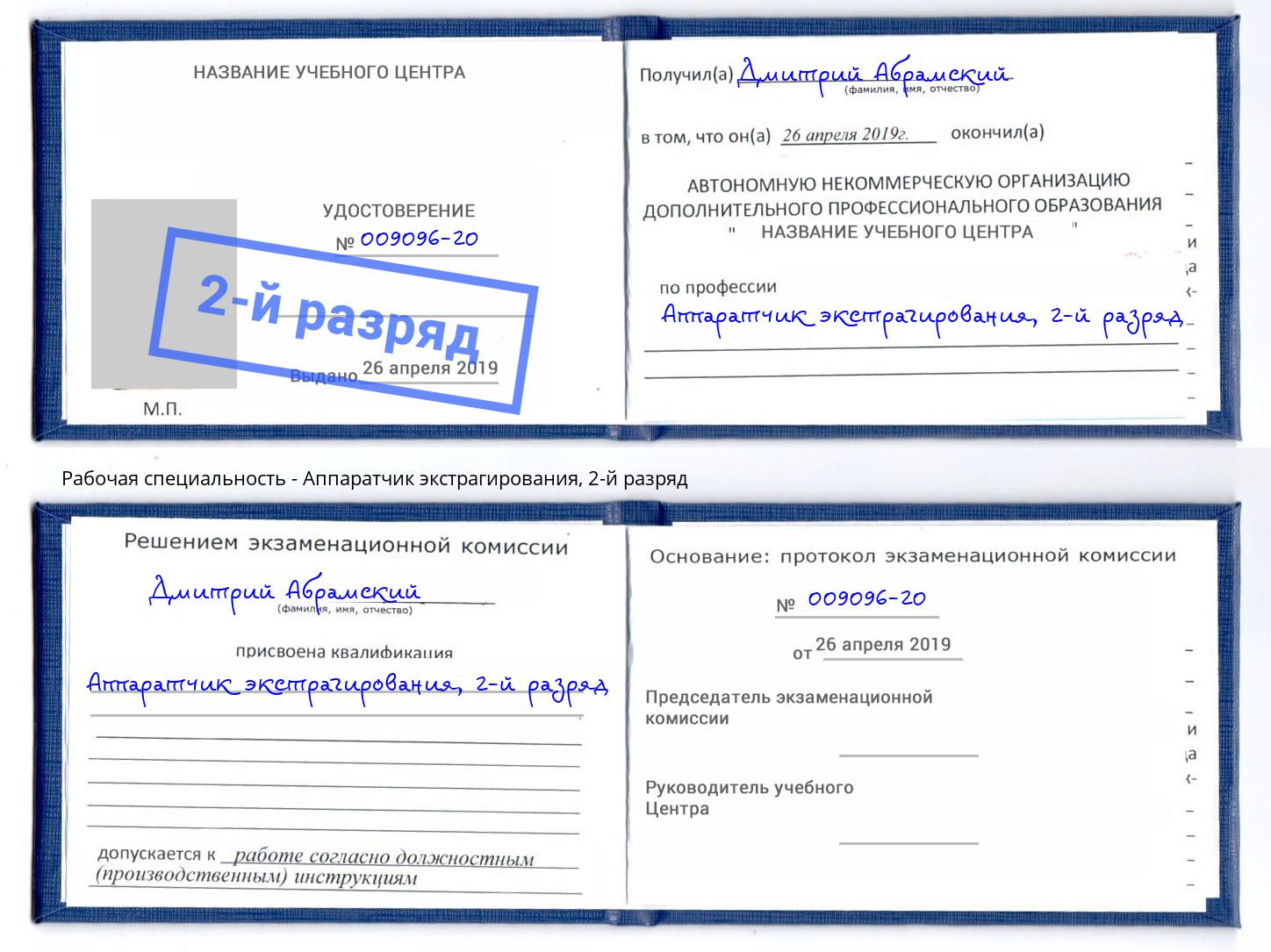 корочка 2-й разряд Аппаратчик экстрагирования Новомосковск