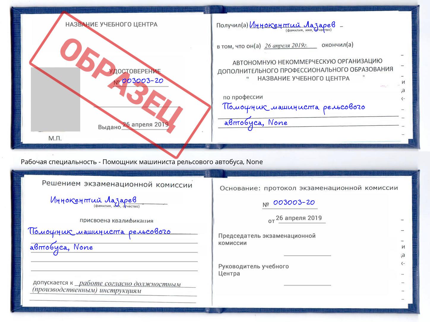 корочка None Помощник машиниста рельсового автобуса Новомосковск