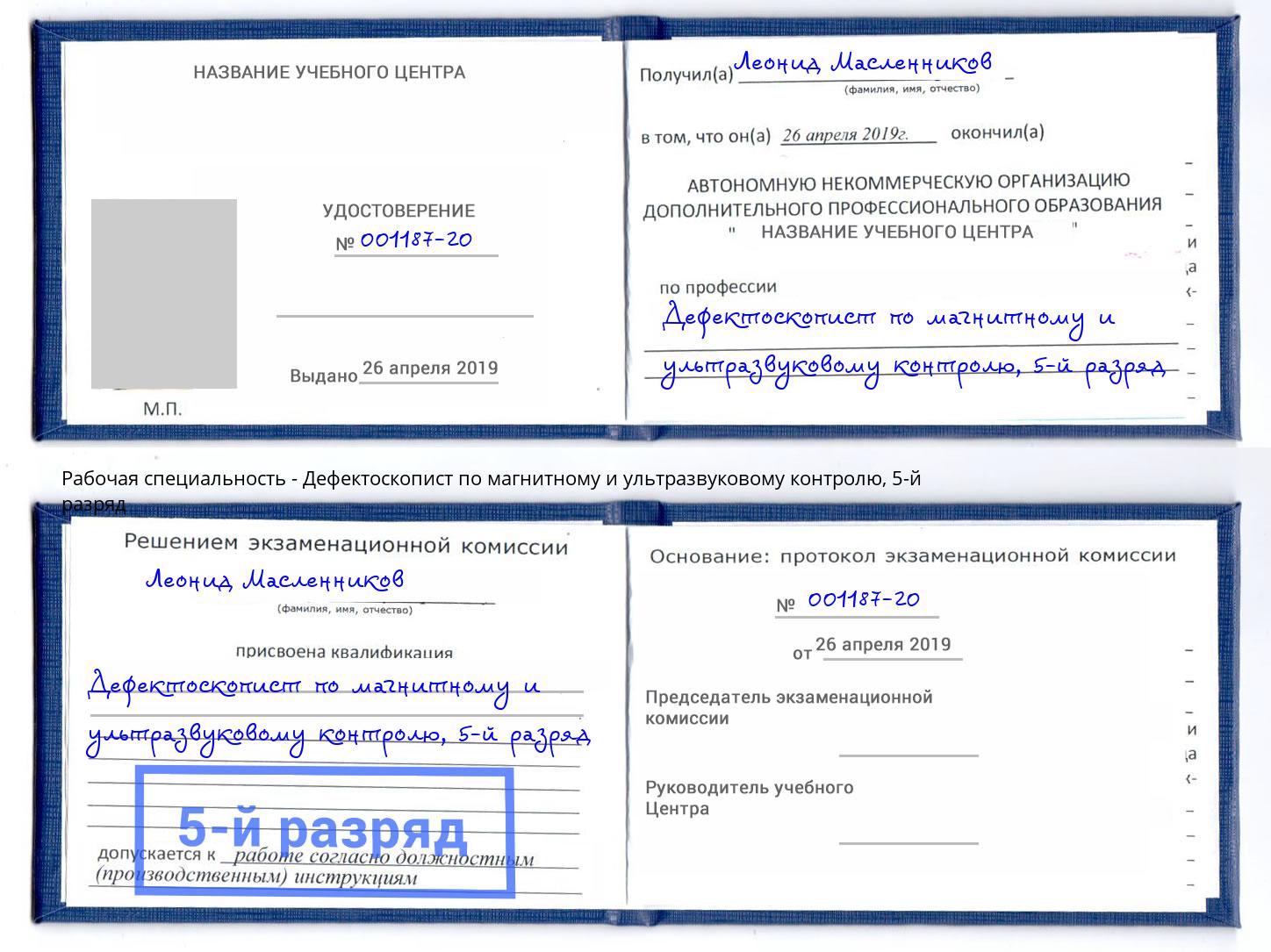 корочка 5-й разряд Дефектоскопист по магнитному и ультразвуковому контролю Новомосковск