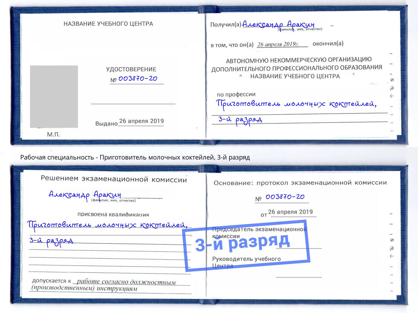 корочка 3-й разряд Приготовитель молочных коктейлей Новомосковск