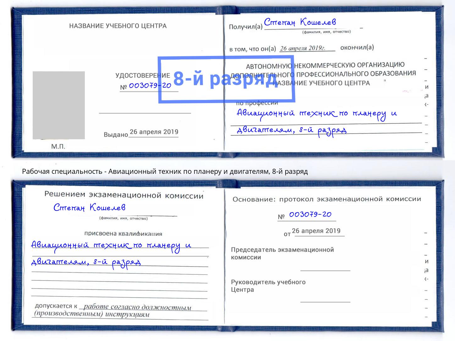 корочка 8-й разряд Авиационный техник по планеру и двигателям Новомосковск