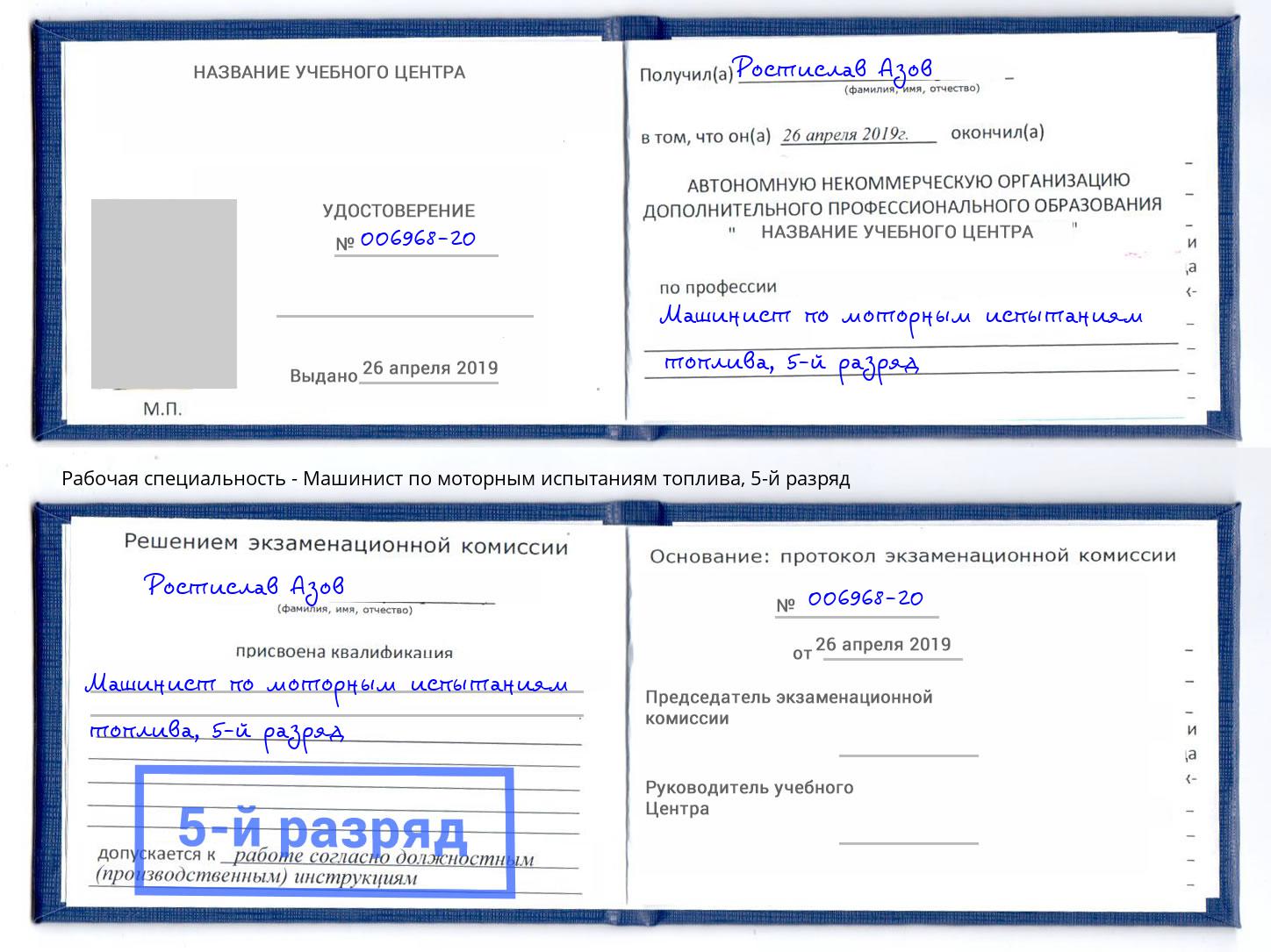 корочка 5-й разряд Машинист по моторным испытаниям топлива Новомосковск