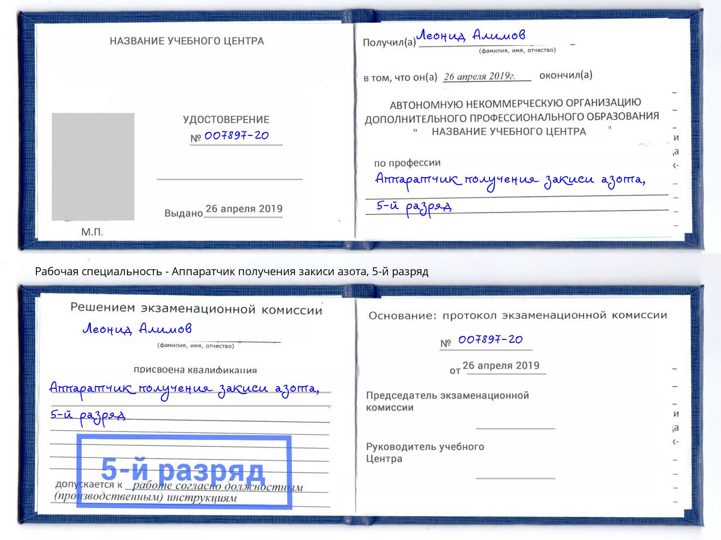 корочка 5-й разряд Аппаратчик получения закиси азота Новомосковск