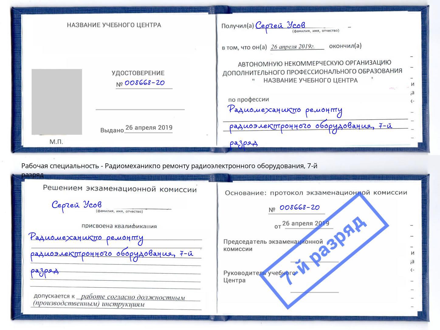 корочка 7-й разряд Радиомеханикпо ремонту радиоэлектронного оборудования Новомосковск