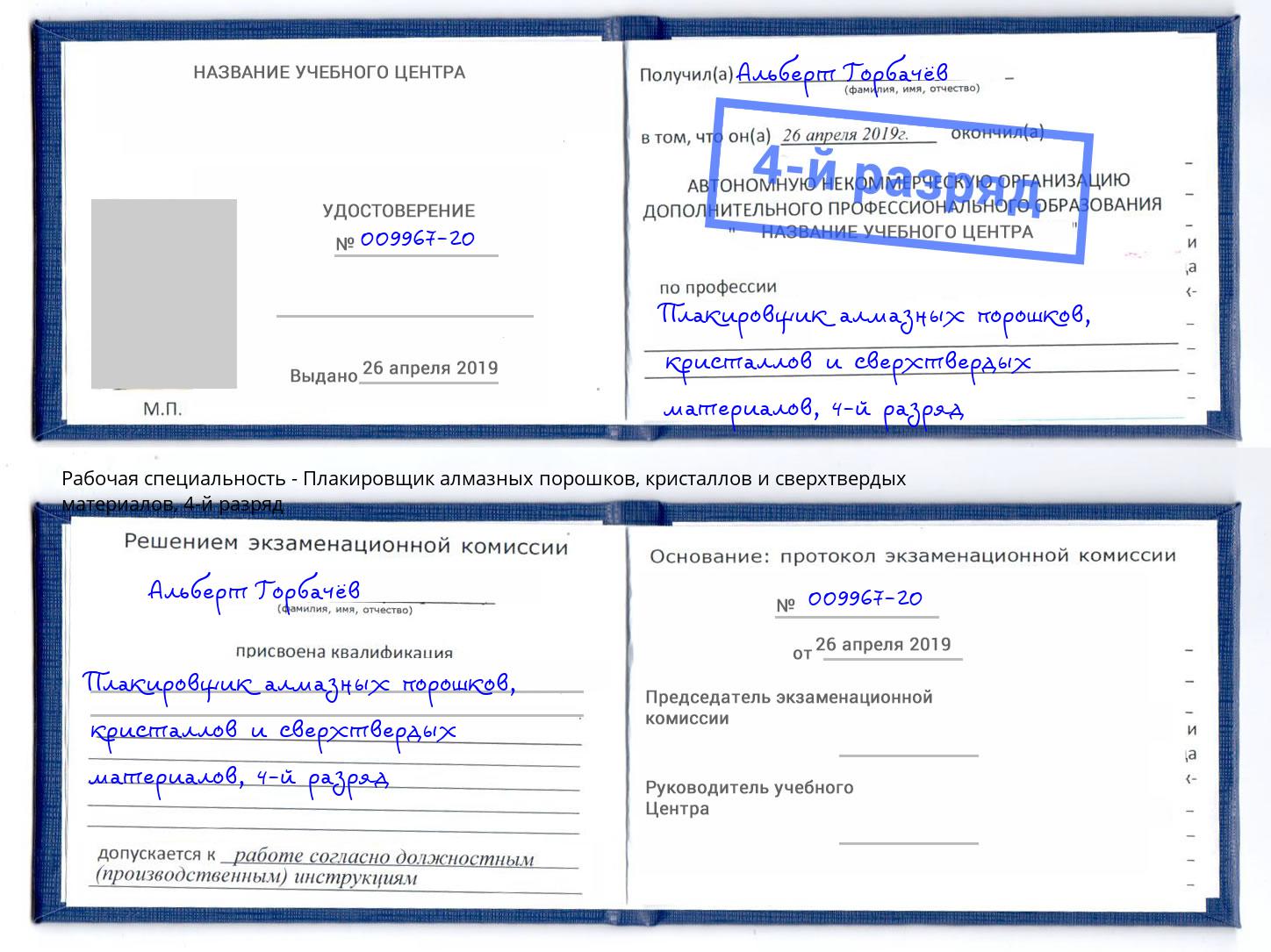 корочка 4-й разряд Плакировщик алмазных порошков, кристаллов и сверхтвердых материалов Новомосковск