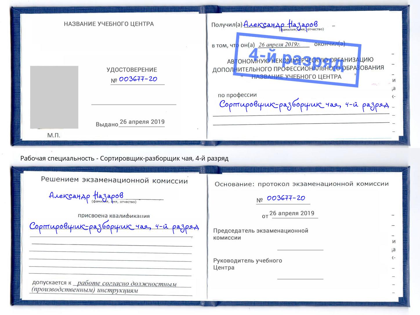 корочка 4-й разряд Сортировщик-разборщик чая Новомосковск