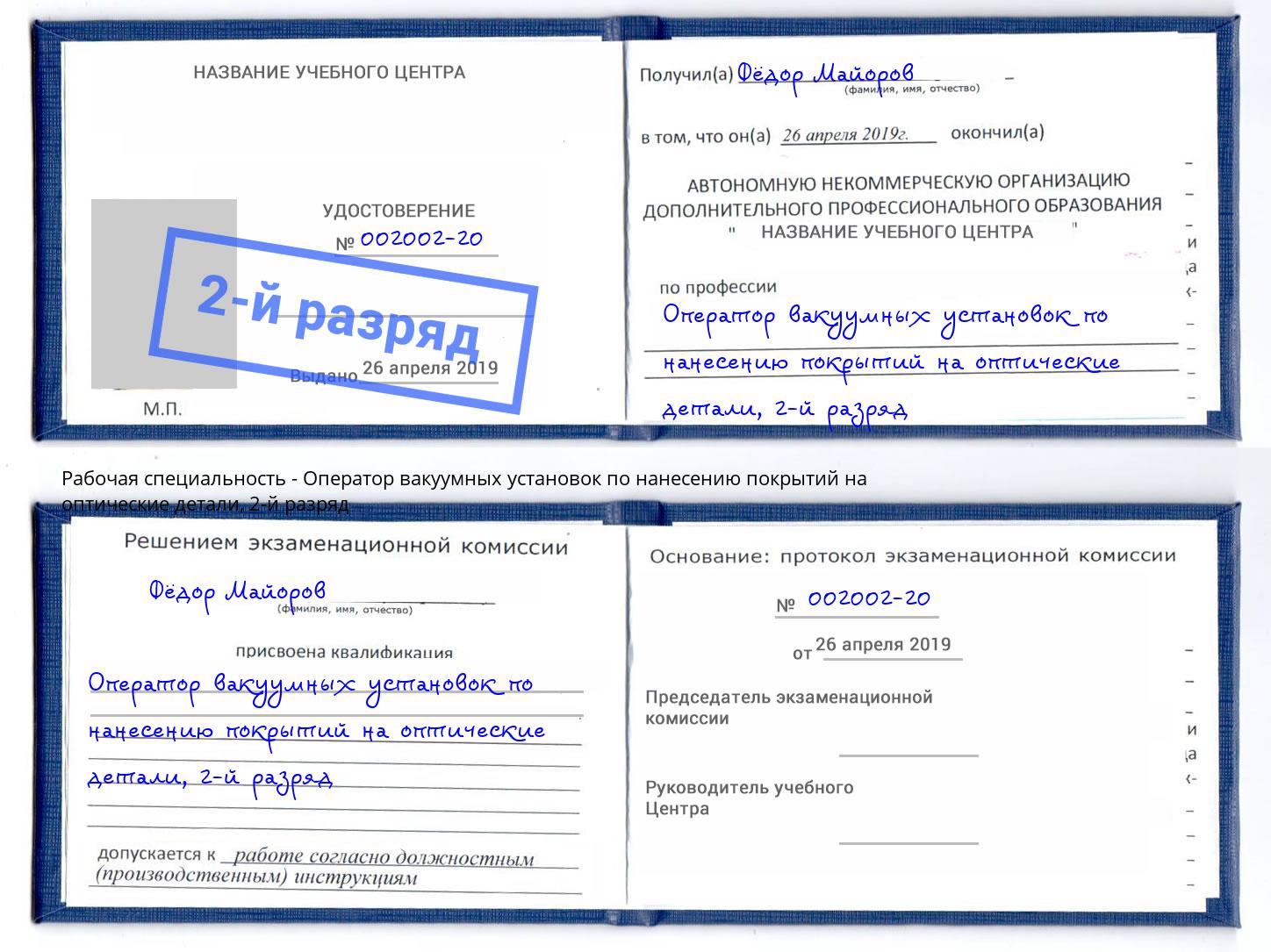 корочка 2-й разряд Оператор вакуумных установок по нанесению покрытий на оптические детали Новомосковск