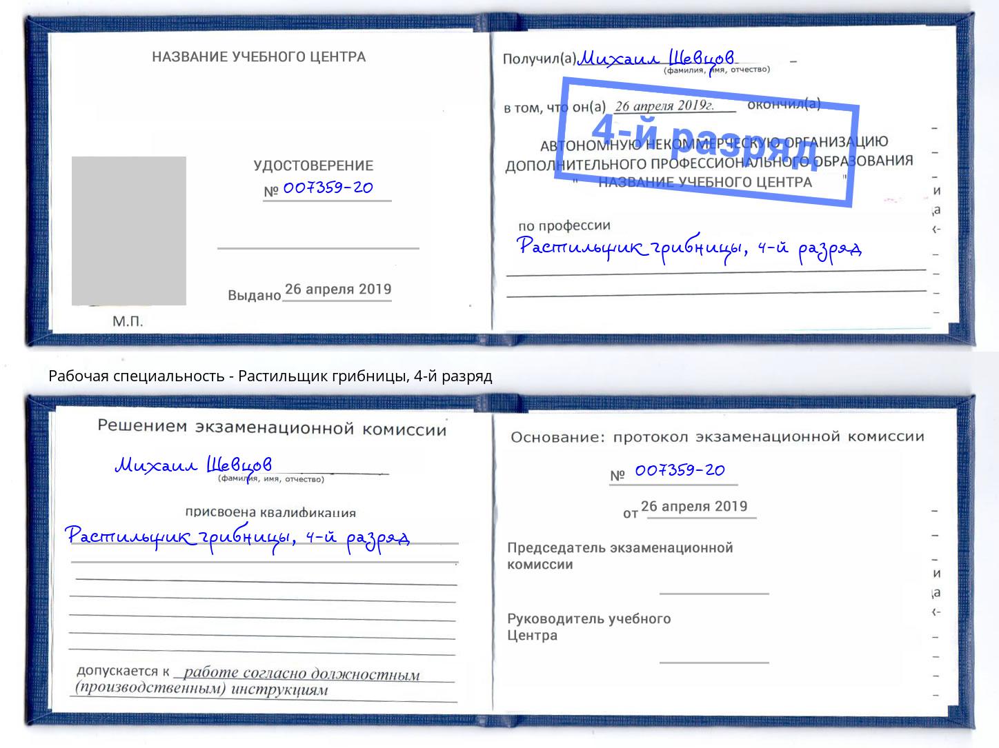 корочка 4-й разряд Растильщик грибницы Новомосковск