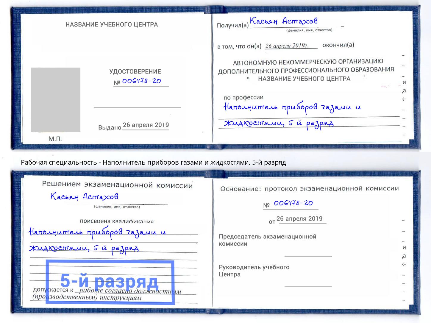 корочка 5-й разряд Наполнитель приборов газами и жидкостями Новомосковск