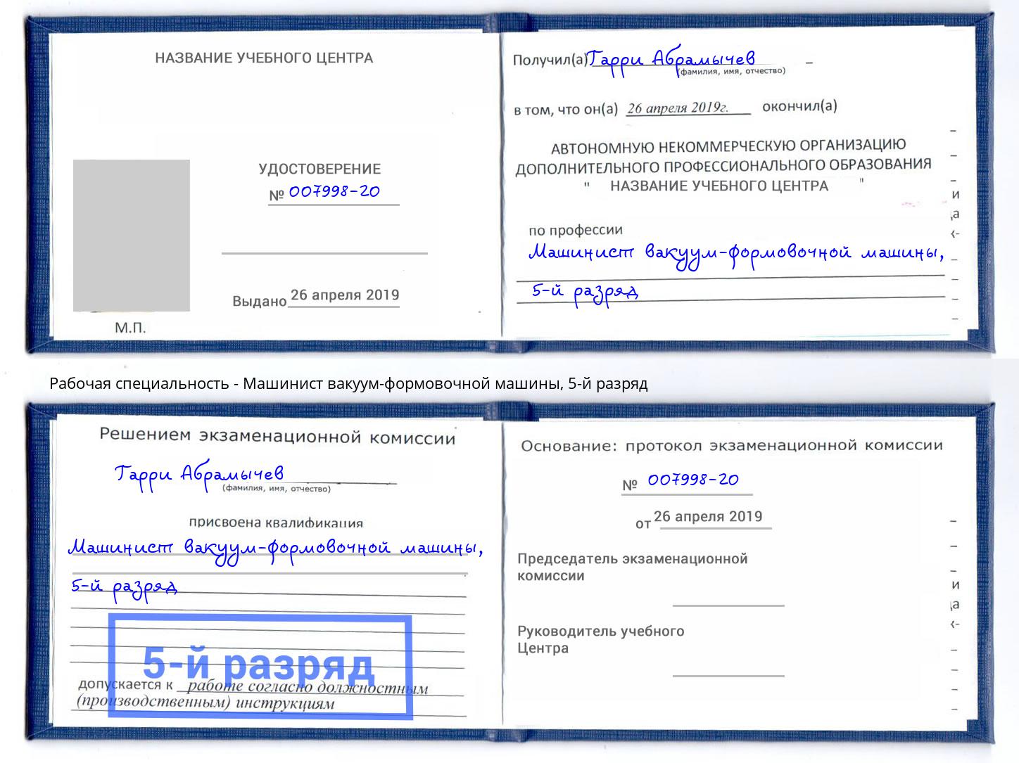 корочка 5-й разряд Машинист вакуум-формовочной машины Новомосковск