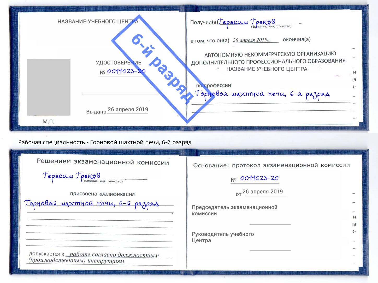 корочка 6-й разряд Горновой шахтной печи Новомосковск