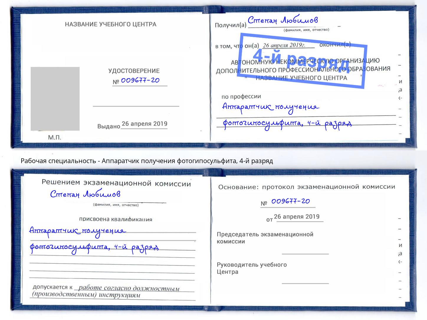 корочка 4-й разряд Аппаратчик получения фотогипосульфита Новомосковск