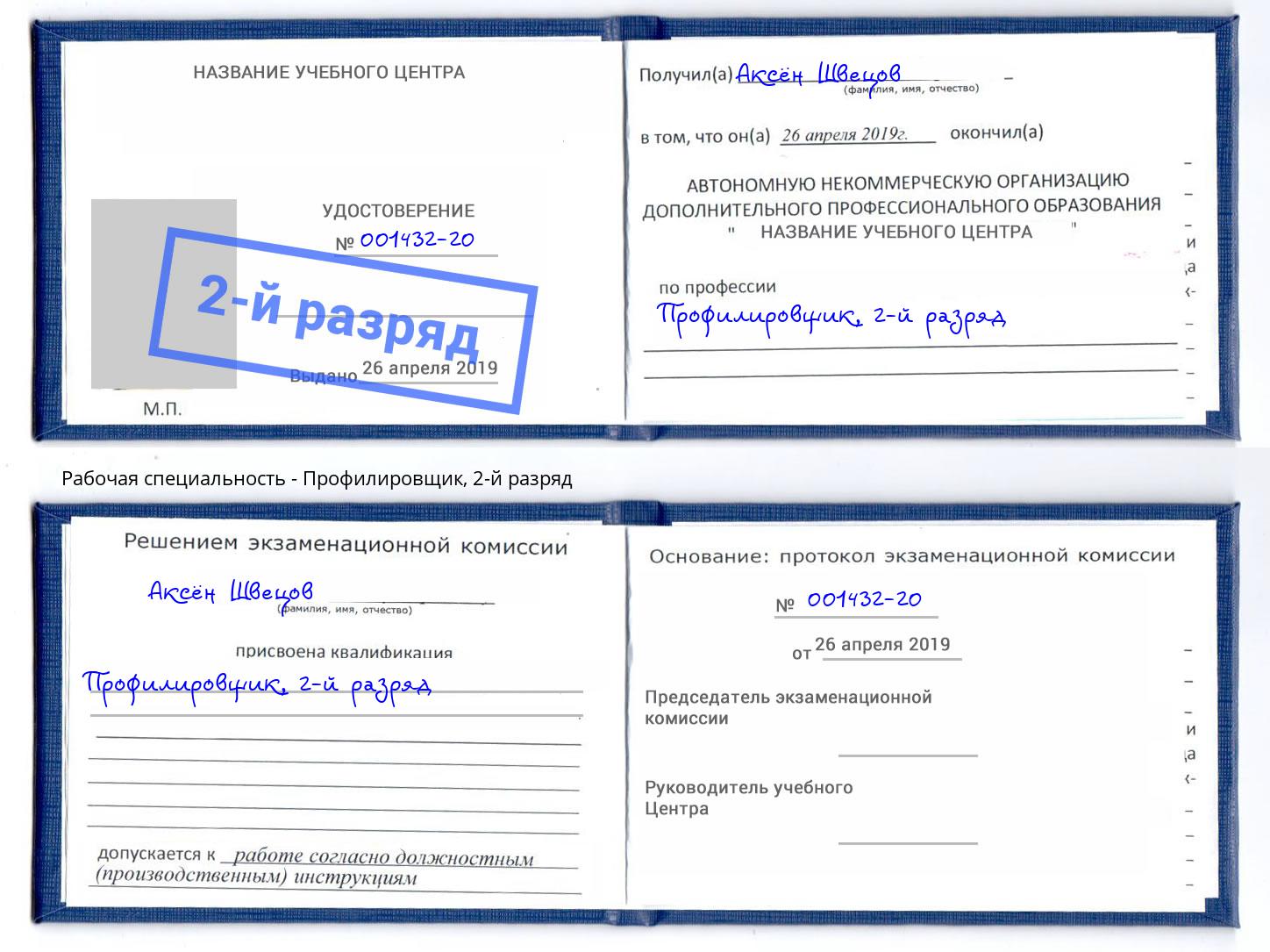 корочка 2-й разряд Профилировщик Новомосковск