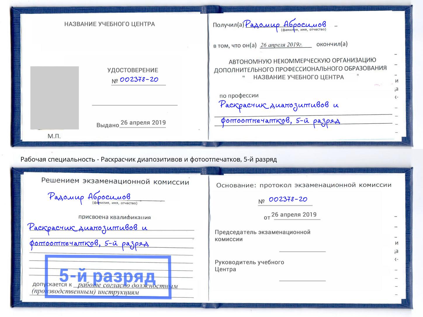 корочка 5-й разряд Раскрасчик диапозитивов и фотоотпечатков Новомосковск