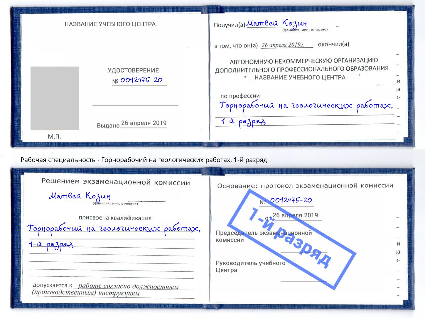 корочка 1-й разряд Горнорабочий на геологических работах Новомосковск